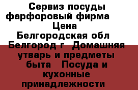 Сервиз посуды фарфоровый фирмаVI DA Vinchi › Цена ­ 2 500 - Белгородская обл., Белгород г. Домашняя утварь и предметы быта » Посуда и кухонные принадлежности   